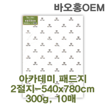 미젤로 바오홍 수채화 용지 300g 아카데미용 2절지 2절 수채화지 대형작품용 종이, 아카데미-중목(10장)