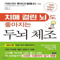 새책-스테이책터 [치매 걸린 뇌도 좋아지는 두뇌 체조] --청홍(지상사)-가와시마 류타 지음 오시연 옮김 이주관 감수, 치매 걸린 뇌도 좋아지는 두뇌 체조