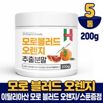 모로실 가루 모로오렌지 추출분말 가루 파우더 모로블러드 타먹는 주스 차, 5개, 200g