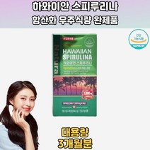 하와이안 최상품질 스피루리나 3개월분 스피루리나효능 스피룰리나 스피루니나 스피리루나 하와이안스피루리나 SPIRULINA 스피루리나추천 스피루니아 스피루리나먹는법 20대 30대 40대 50대 60대