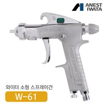 아네스트 이와타W-61 다목적 스프레이건 (부분도장 소형스프레이건), W-61-1S