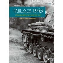 [밀크북] 플래닛미디어 - 쿠르스크 1943 : 동부전선의 일대 전환점이 된 제2차 세계대전 최대의 기갑전