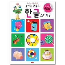웅진북센 붙이고 만들고 한글 스티커북 스티커 300장, One color | One Size@1