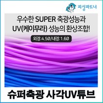 슈퍼축광 사각UV튜브(5m) 갈치튜브 사각튜브 장축광튜브 UV튜브 케이무라튜브 야광튜브, 슈퍼축광 고장축UV튜브(5m) 퍼플, 1개