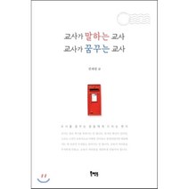 교사가 말하는 교사 교사가 꿈꾸는 교사:교사를 꿈꾸는 분들에게 드리는 편지, 북멘토, 권재원 저