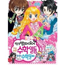 [개똥이네][중고-상] 우등생 뱀파이어 자신만만 수학 일등 불안불안 수학 꼴찌 [바코드 변