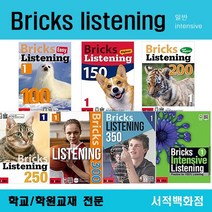 [영어 전문] Bricks listening 100 150 200 250 300 (easy beginner high intermediate intensive) 1 2 3, Bricks Listening 250-2