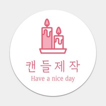 스티커 주문제작 캔들 공방 디퓨저 홍보 인스타 선물 패키지 원형 카페스티커 꽃집 캔들 디저트 제과 포장 라벨 땡큐, 무광코팅(1000매), 이미지변경신청(카카오톡으로전달)