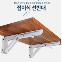 KC 접이식선반 접이식 브라켓 수납 까치발 선반대, 접이식선반대10인치