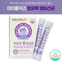 우리아이유산균 어린이 유아 키즈 묽은변 딱딱한변 유산균 김치유래유산균 초등학생 4세 7세 안전한 불가리쿠스 루테리 롱검 살리바리우스 신바이오스틱 3세대유산균 생유산균 달지않은유산
