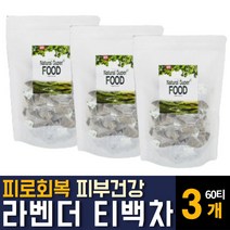라벤더 꽃차 라밴다 허브티 LAVENDER 심신안정 피부탄력 건강에 좋은 효능 물대신 마시는 추천 티백차, 60티백  / 3개