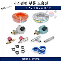 LPG가스호스 일반 가스관련 부품 도시가스 가정용, LPG직통, 1개