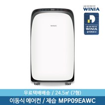 [위니아] 정품 이동식 7형 에어컨 MPP09EAWC 24.5㎡ 제습운전, 상세 설명 참조