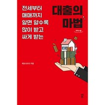 대출의 마법 (큰글자도서), 레오(김은진) 저, 다산북스