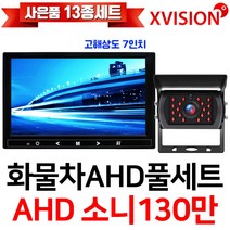 엑스비전 100만화소 소니130만화소 216만화소 AHD화물차후방카메라+고해상도AHD모니터 풀세트 화물차 대형차 중장비 버스, 5-2.9모니터+소니와이드+배선10M AHD풀세트