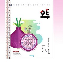 오투 초등 과학 5-1 - 스프링 제본선택, 본책1권 제본