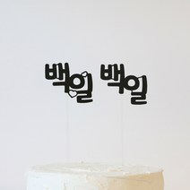 에디트샵 백일상소품 한글 케이크토퍼, 동글, 대형