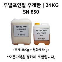 무발포 연질 우레탄 레진 SN 850 24KG (주제 18KG+경화제 6KG)