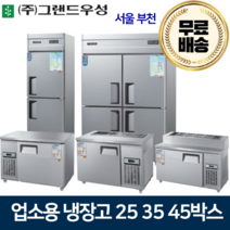 그랜드우성 업소용냉장고 25 30 45박스 냉장고 메탈 아날로그, 45박스 1/3 냉동1냉장3칸
