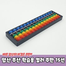 암산향상 15선 주판 어린이 어르신, 암산 주산 학습용 컬러 주판 15선