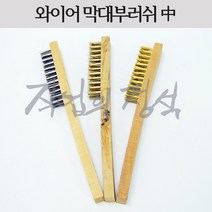 시안 막대와이어부러쉬 중 나무손잡이 스텐 철 황동 신주, 1개, 스텐(서스)