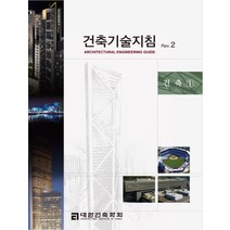 건축기술지침 Rev 2: 건축1, 공간예술사, 대한건축학회,대우건설 공저