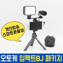 오토케 임팩트BJ 패키지 개인방송 모바일방송 풀세트 스마트폰촬영 유튜브, 코지로삼각대(오렌지) + 라이트닝 젠더 (AC-A22) + 스마트렌즈 (실버)