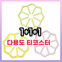 미끌롱 다용도 실리콘 티코스터 컵받침 옐로우+그린+핑크 3종세트, 1개
