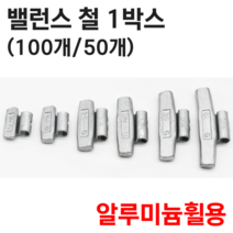 HOPSON 홉슨 밸런스철 알루미늄휠 타이어납 밸런스납 붙이는납 휠납 클립온 웨이트 1박스, 6.밸런스철_알루미늄휠용 40g x 50개