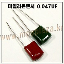 마일러콘덴서0.047UF(473)(10개포장) 마일러캐패시터0.047UF Metallized polyester film capacitor0.047UF 전자기기기능사, 0.047UF(473)(10개포장)