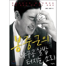 봉중근의 야구공 실밥 터지는 소리:관람석에서도 중계석에서도 절대 모르는 진짜 야구 이야기, 이덴슬리벨, 봉중근,최종선 공저