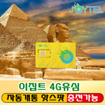 이집트유심 유심칩 Vodafone Egypt통신사 매일300MB 여행용 데이타전용유심 사용일 선택/연장/충전 가능, 이집트 20일 1GB/일 후 저속