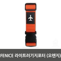 [*더랄라] FENICE 라이트러기지포터(오렌지)-91099899EA