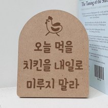 아트박스/꾸밈 ir948-각인액자_오늘먹을치킨을