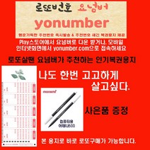 요넘버 로또요넘버 나도한번고고하게살고싶다 로또복권작성용지 100매+펜1개