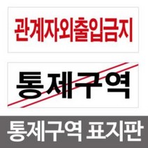 통제구역 관계자외출입금지 표지판 경고 안내판스티커, 관계자외출입금지표지판(4310)-1개다다몰
