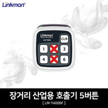 링크맨 산업용 무선 안돈 시스템 세트 (손목형 페이져1대+무선호출벨(선택)1개), 1개