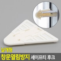 날개형 창문열림방지 세이프티 후크 열림방지안전락 창문고정 창문열림방지 창문스토퍼 창문안전장치