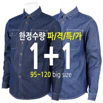 [더빅보스] 2장세트 WD 기본 청남방 데님 셔츠