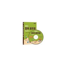 [밀크북] 콘텐츠에그 - [CD] 2022 전국 골프장 주소록 - CD-ROM 1장 : 스크린골프장 실내·실외골프연습장