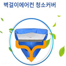 벽걸이 에어컨 청소 세척 커버 도구 키트 중형 대형 사이즈, (L)대형