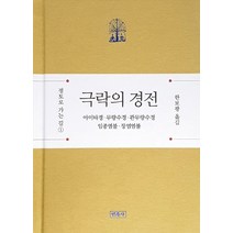 [비움과소통]보급판 불설무량수경 - 불설대승무량수장엄청정평등각경, 비움과소통