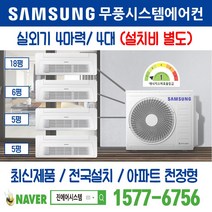 화성시청역서희스타힐스2단지 삼성전자 무풍시스템에어컨 4대｜무선 Wi-Fi 제공 I 최신제품 I 실외기 4마력 I 인버터 천장형 [설치비 별도]