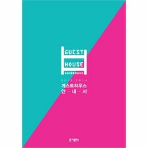 유니오니아시아 게스트 하우스 안내서 2013 2014