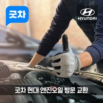 굿차 출장 엔진오일 교환 현대 - 그랜저, 제조사 순정 오일, 그랜저 HG 하이브리드 (13-16년)