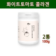 화이트토마토 분말 가루 먹는 자외선차단제 미백 크리스탈 하얀 토마토 피토엔 피토플루엔 무색 카로티노이드 엘라스틴 저분자 피쉬콜라겐 펩타이드 히알루론산 밀크세라마이드 이너뷰티 효능, 2개, 100g