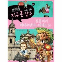 콜롬비아 베네수엘라 에콰도르 44 지식똑똑지구촌사회, 상품명