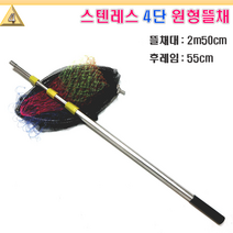 스텐레스 뜰채, 2m50cm뜰채대+55cm후레임