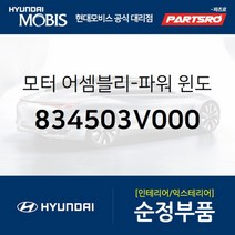 모터-파워 윈도우 레귤레이터 리어 좌측 (834503V000) 현대모비스 부품몰 그랜저HG 아슬란 그랜저