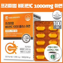 프리미엄 비타민씨 1000 플러스 아연 산화아연 비타민 c 복용법 하루 한정